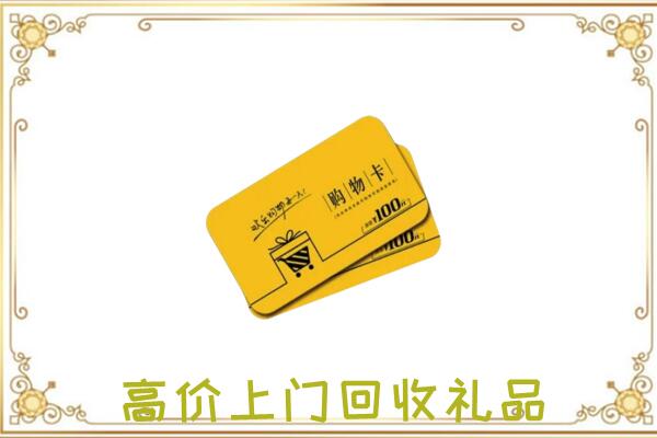 殷都区周边回收购物卡